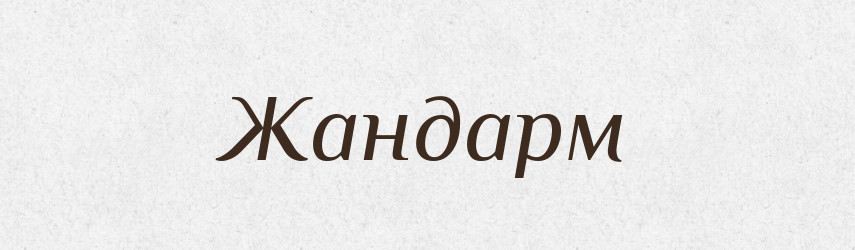 Жандарм — Великий тлумачний словник сучасної української мови