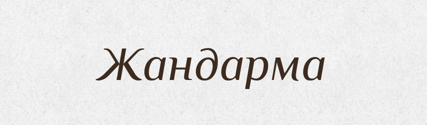 Жандарма — Великий тлумачний словник сучасної української мови