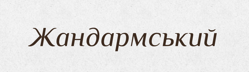Жандармський — Великий тлумачний словник сучасної української мови