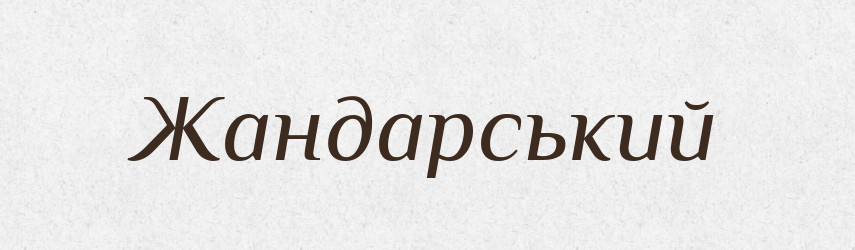 Жандарський — Великий тлумачний словник сучасної української мови