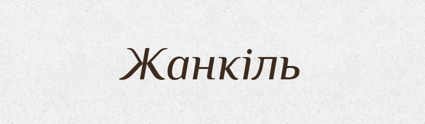 Жанкіль — Великий тлумачний словник сучасної української мови