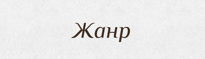 Жанр — Великий тлумачний словник сучасної української мови