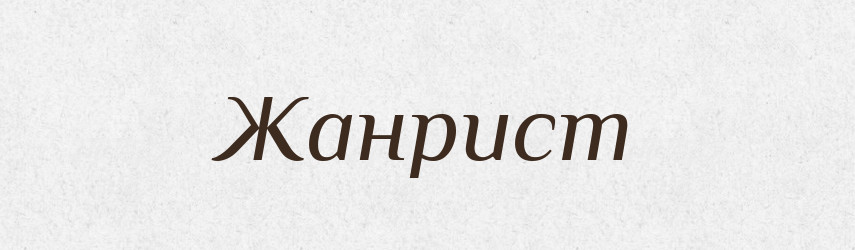 Жанрист — Великий тлумачний словник сучасної української мови