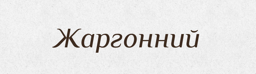 Жаргонний — Великий тлумачний словник сучасної української мови