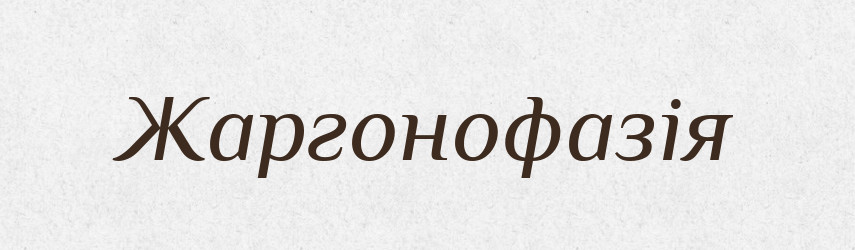 Жаргонофазія — Великий тлумачний словник сучасної української мови