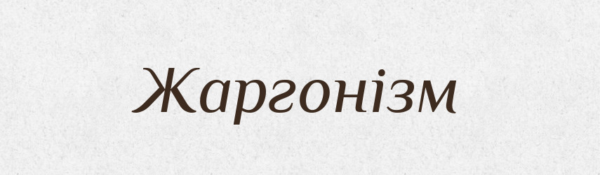 Жаргонізм — Великий тлумачний словник сучасної української мови