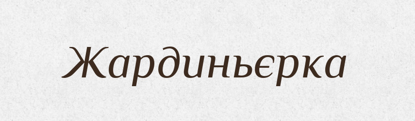 Жардиньєрка — Великий тлумачний словник сучасної української мови
