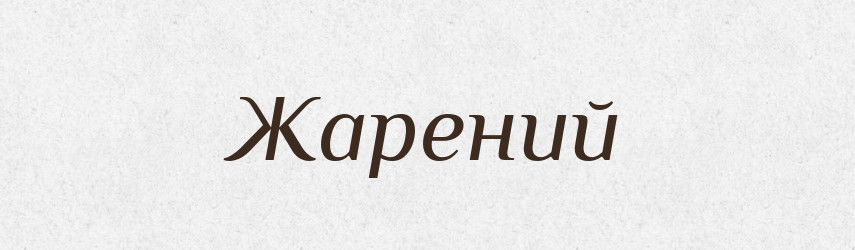 Жарений — Великий тлумачний словник сучасної української мови