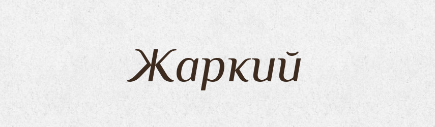 Жаркий — Великий тлумачний словник сучасної української мови