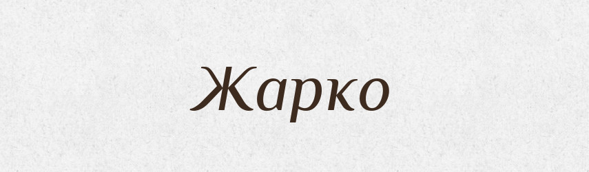 Жарко — Великий тлумачний словник сучасної української мови
