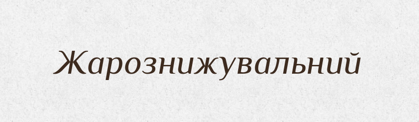 Жарознижувальний — Великий тлумачний словник сучасної української мови
