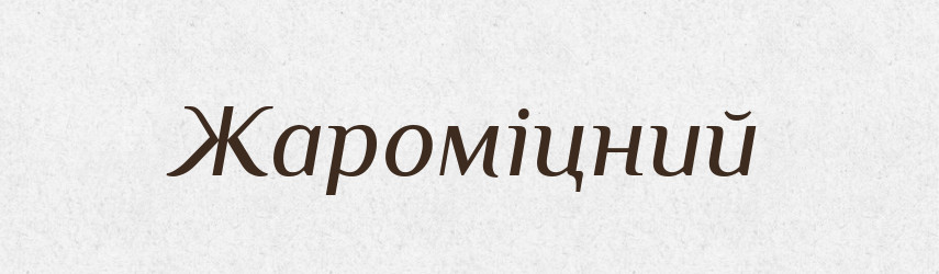 Жароміцний — Великий тлумачний словник сучасної української мови