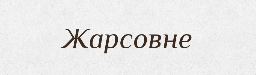 Жарсовне — Великий тлумачний словник сучасної української мови