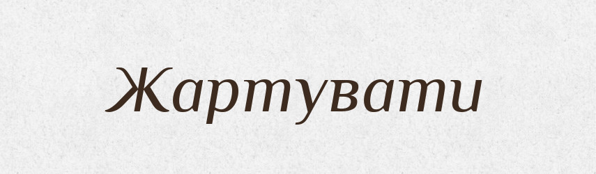 Жартувати — Великий тлумачний словник сучасної української мови