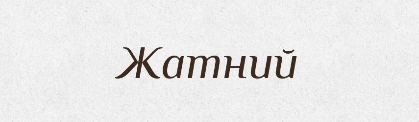 Жатний — Великий тлумачний словник сучасної української мови