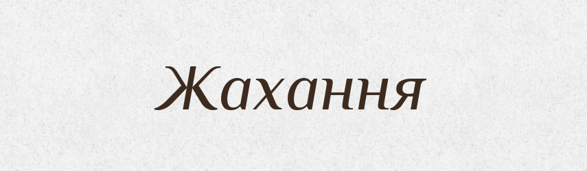 Жахання — Великий тлумачний словник сучасної української мови