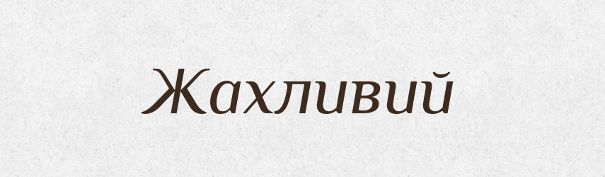 Жахливий — Великий тлумачний словник сучасної української мови