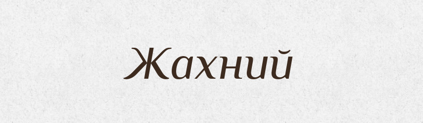 Жахний — Великий тлумачний словник сучасної української мови