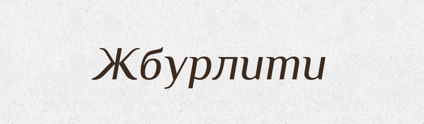 Жбурлити — Великий тлумачний словник сучасної української мови