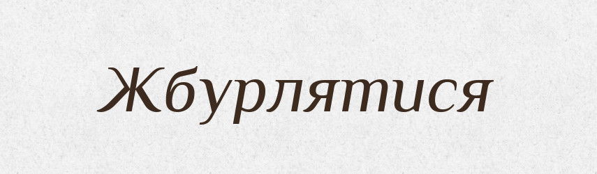 Жбурлятися — Великий тлумачний словник сучасної української мови