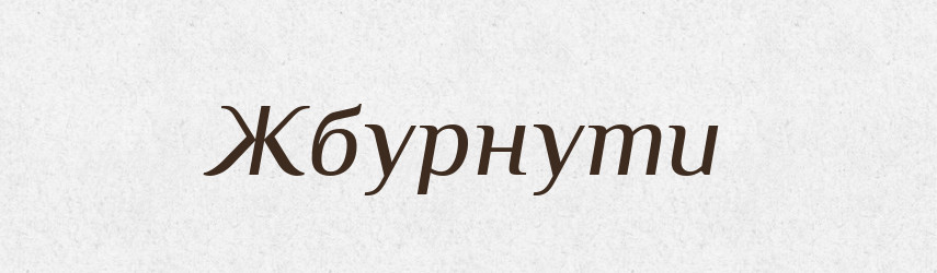 Жбурнути — Великий тлумачний словник сучасної української мови