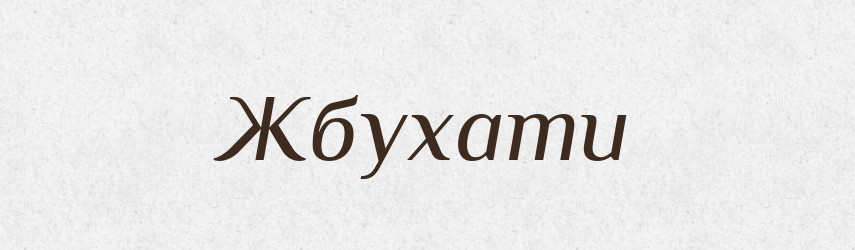 Жбухати — Великий тлумачний словник сучасної української мови
