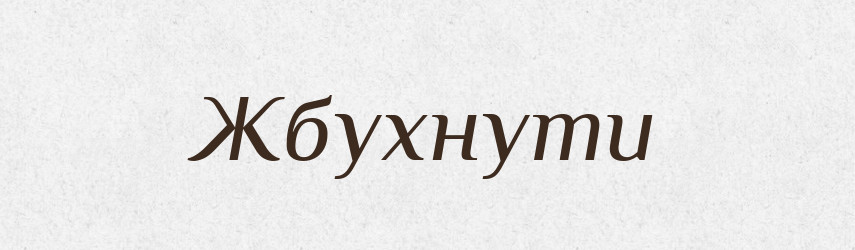 Жбухнути — Великий тлумачний словник сучасної української мови