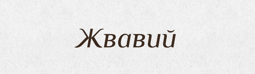 Жвавий — Великий тлумачний словник сучасної української мови