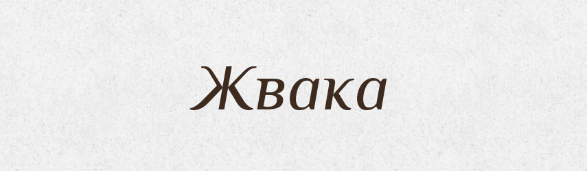 Жвака — Великий тлумачний словник сучасної української мови