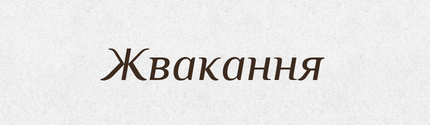 Жвакання — Великий тлумачний словник сучасної української мови
