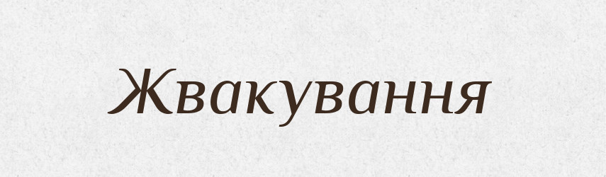 Жвакування — Великий тлумачний словник сучасної української мови