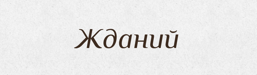 Жданий — Великий тлумачний словник сучасної української мови