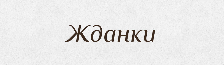 Жданки — Великий тлумачний словник сучасної української мови