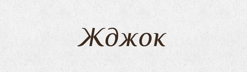 Жджок — Великий тлумачний словник сучасної української мови