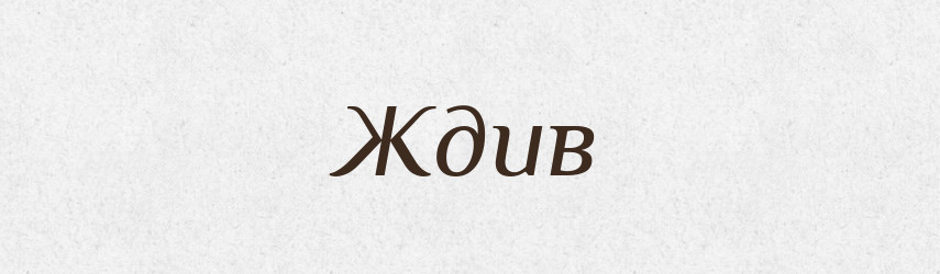 Ждив — Великий тлумачний словник сучасної української мови