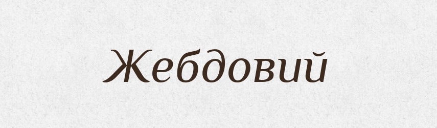 Жебдовий — Великий тлумачний словник сучасної української мови