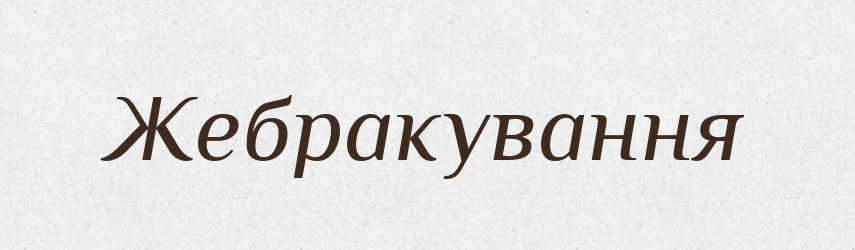 Жебракування — Великий тлумачний словник сучасної української мови