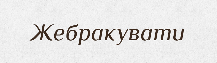 Жебракувати — Великий тлумачний словник сучасної української мови