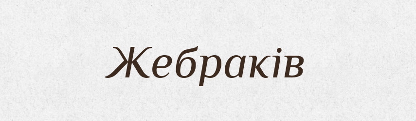 Жебраків — Великий тлумачний словник сучасної української мови