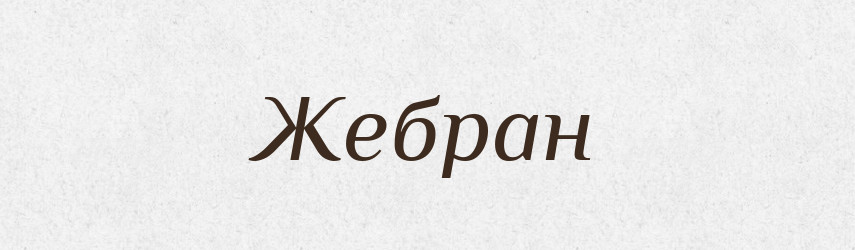 Жебран — Великий тлумачний словник сучасної української мови
