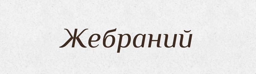 Жебраний — Великий тлумачний словник сучасної української мови