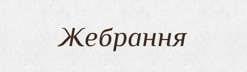 Жебрання — Великий тлумачний словник сучасної української мови