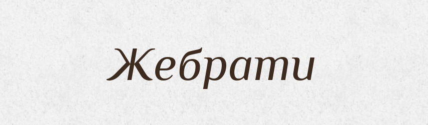 Жебрати — Великий тлумачний словник сучасної української мови