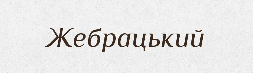 Жебрацький — Великий тлумачний словник сучасної української мови