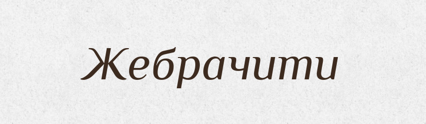 Жебрачити — Великий тлумачний словник сучасної української мови