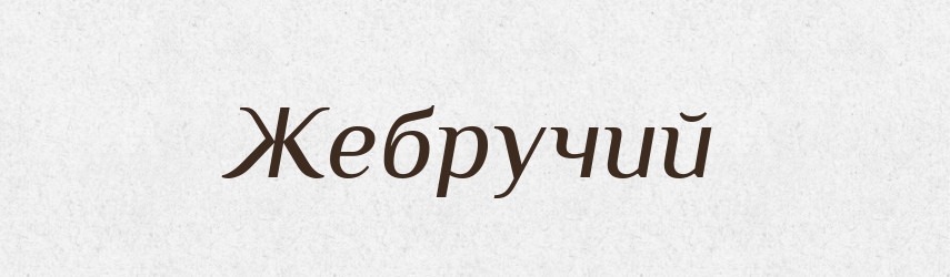 Жебручий — Великий тлумачний словник сучасної української мови