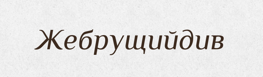 Жебрущийдив — Великий тлумачний словник сучасної української мови