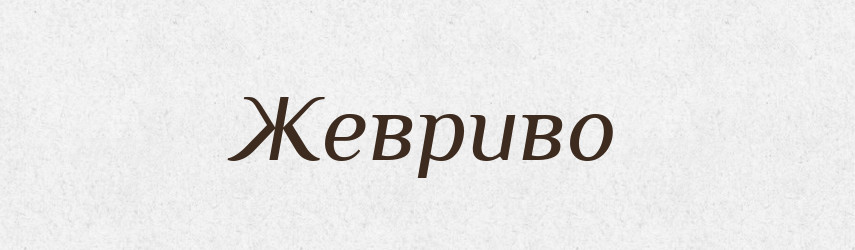 Жевриво — Великий тлумачний словник сучасної української мови