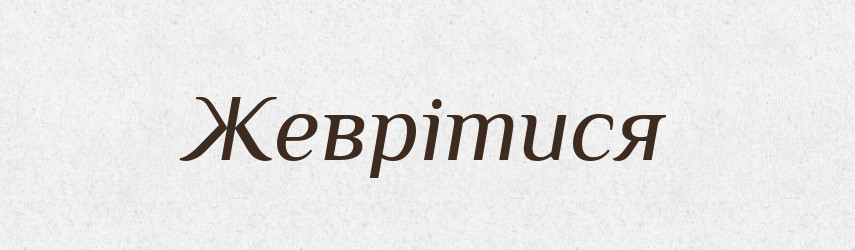 Жеврітися — Великий тлумачний словник сучасної української мови