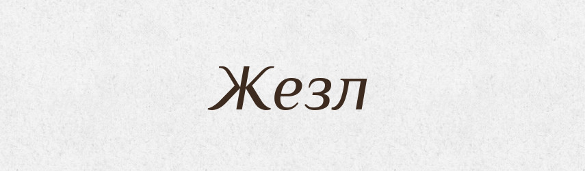 Жезл — Великий тлумачний словник сучасної української мови